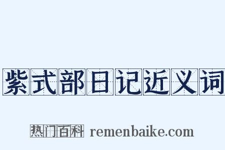 紫式部日记近义词是什么意思的图片